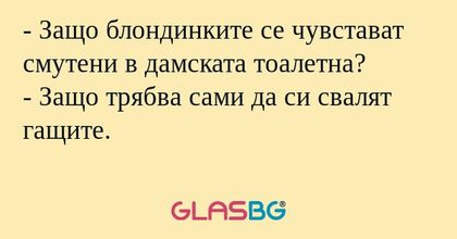 Защо блондинките се чувстават...
