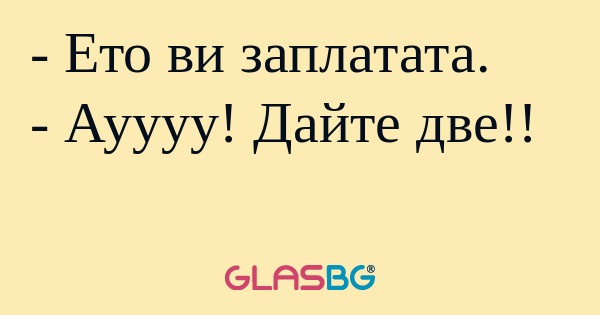 Ето ви заплатата. - Ауууу! Дайте...