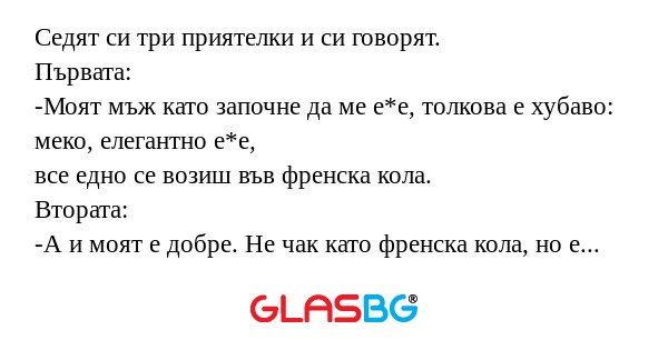 Седят си три приятелки и си говорят...