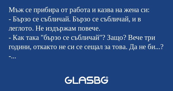 Мъж се прибира от работа и казва...