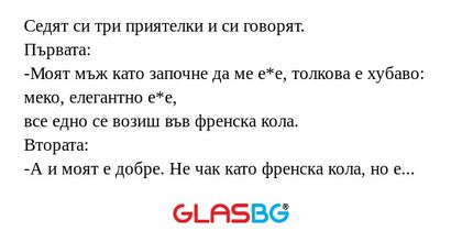 Седят си три приятелки и си говорят...