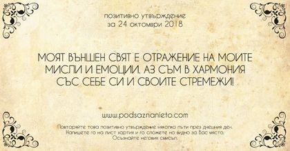 Позитивно утвърждение за 24 октомври 2018