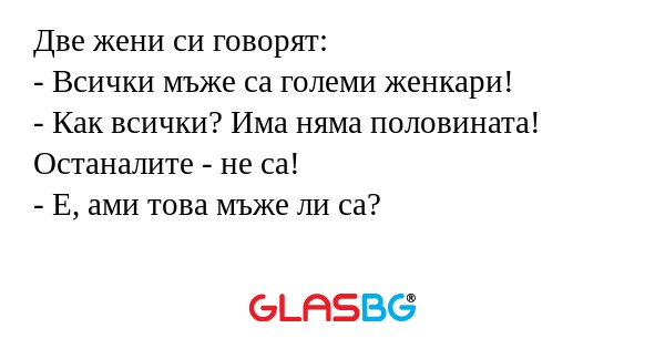 Две жени си говорят: - Всички мъже...