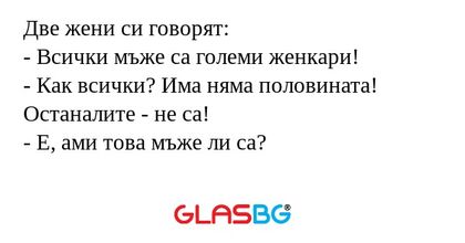 Две жени си говорят: - Всички мъже...