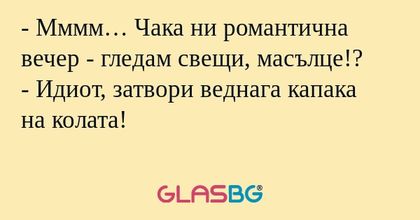Мммм… Чака ни романтична вечер...
