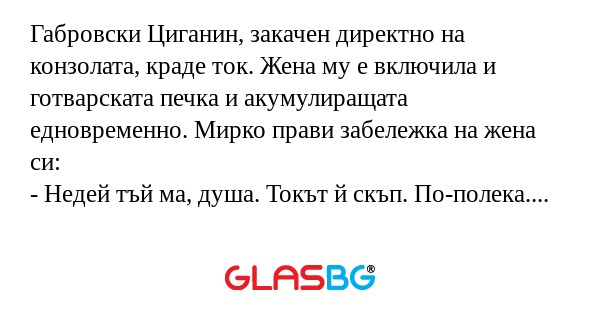 Габровски Циганин, закачен директно...
