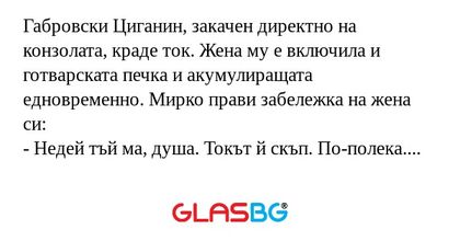 Габровски Циганин, закачен директно...