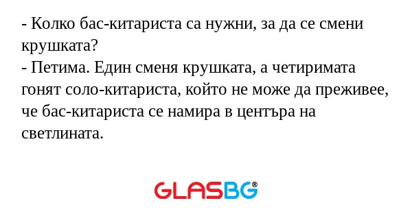 Колко бас-китариста са нужни...