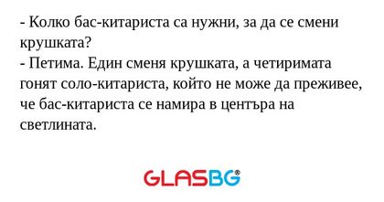Колко бас-китариста са нужни...