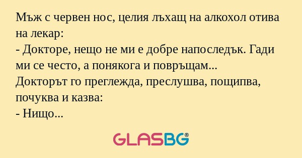 Мъж с червен нос, целия лъхащ на...