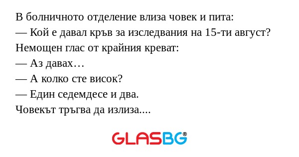 В болничното отделение влиза човек...