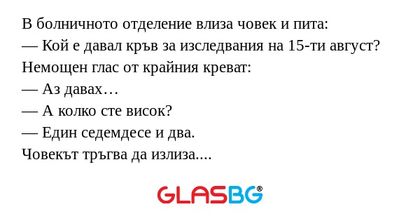 В болничното отделение влиза човек...