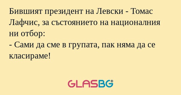 Бившият президент на Левски - Томас...