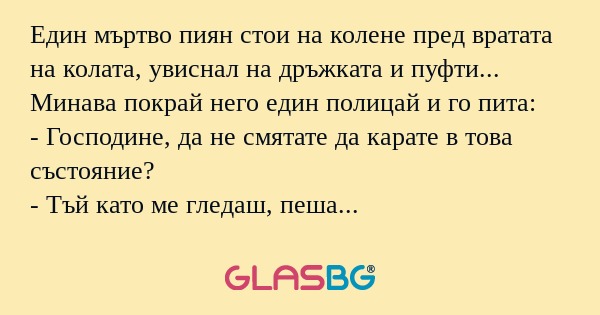 Един мъртво пиян стои на колене...