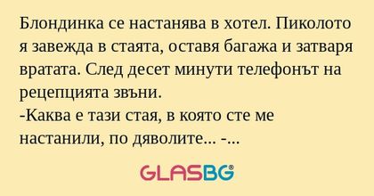 Блондинка се настанява в хотел...