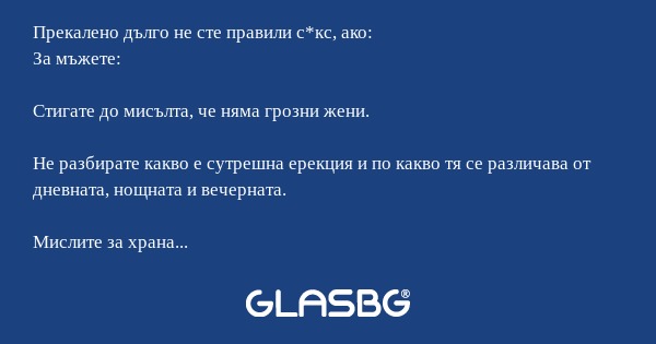 Прекалено дълго не сте правили...