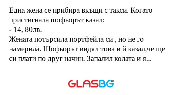 Една жена се прибира вкъщи с такси...