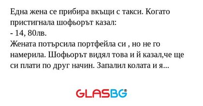 Една жена се прибира вкъщи с такси...