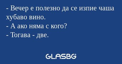 Вечер е полезно да се изпие чаша...