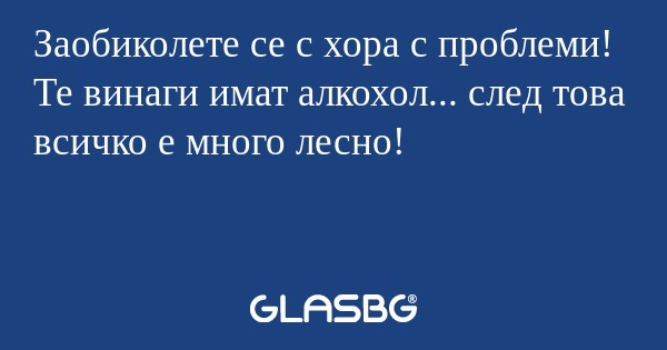 Заобиколете се с хора с проблеми...