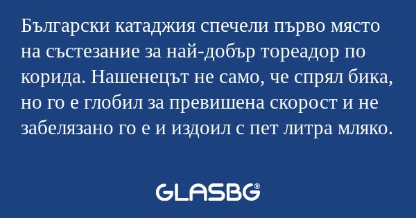 Български катаджия спечели първо...