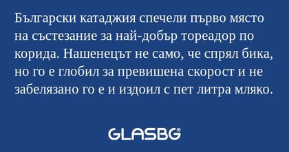 Български катаджия спечели първо...