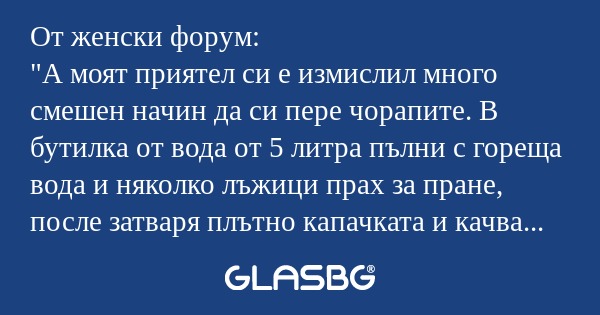 От женски форум: "А моят приятел...
