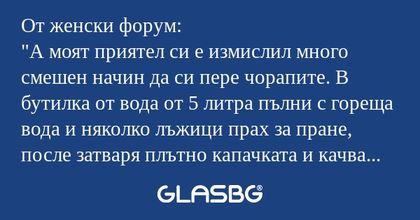 От женски форум: "А моят приятел...