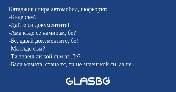 Катаджия спира автомобил, шофьорът...
