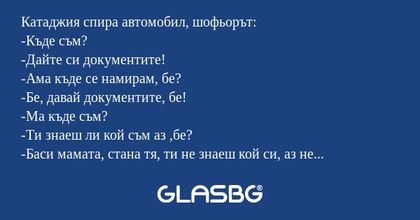 Катаджия спира автомобил, шофьорът...