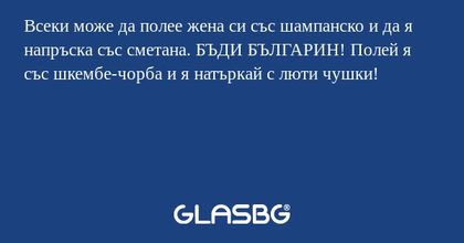Всеки може да полее жена си със...
