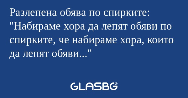 Разлепена обява по спирките: 