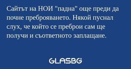 Сайтът на НОИ "падна" още преди...