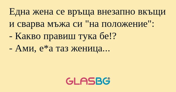 Една жена се връща внезапно вкъщи...