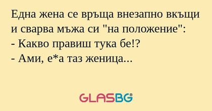 Една жена се връща внезапно вкъщи...
