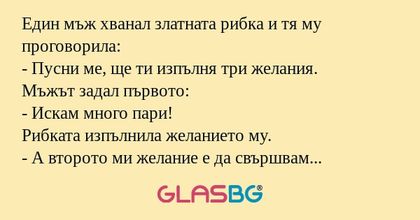 Един мъж хванал златната рибка...