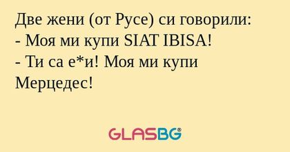 Две жени (от Русе) си говорили...