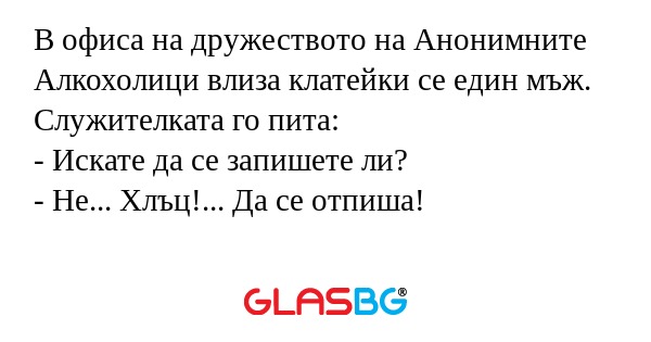 В офиса на дружеството на Анонимните...
