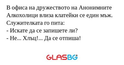 В офиса на дружеството на Анонимните...