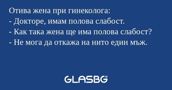 Отива жена при гинеколога: - Докторе...