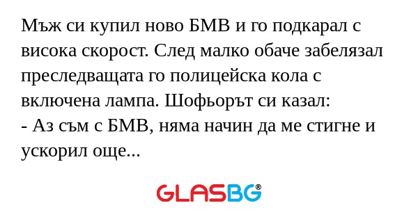Мъж си купил ново БМВ и го подкарал...