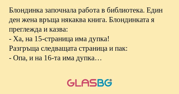 Блондинка започнала работа в библиотека...