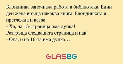 Блондинка започнала работа в библиотека...
