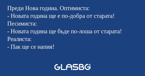 Преди Нова година. Оптимиста...