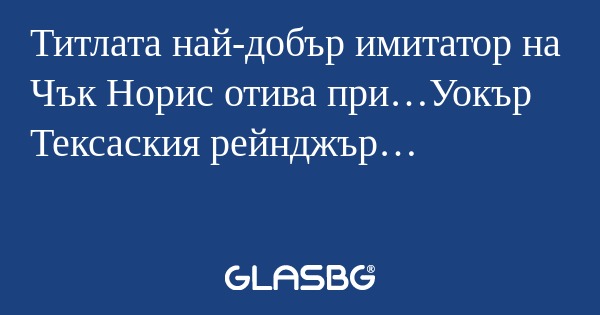 Титлата най-добър имитатор на Чък...