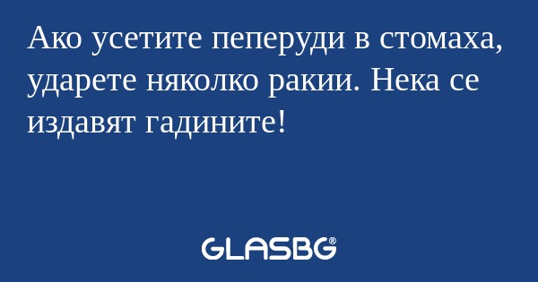 Ако усетите пеперуди в стомаха...