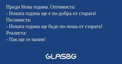 Преди Нова година. Оптимиста...