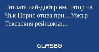 Титлата най-добър имитатор на Чък...