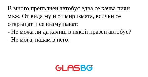 В много препълнен автобус едва...