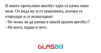 В много препълнен автобус едва...